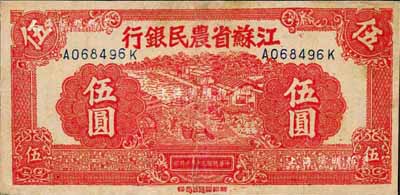 民國三十年（1941年）江蘇省農民銀行新記版伍圓，抗戰時期發行于蘇北地區；森本勇先生藏品，有修補，七五成新