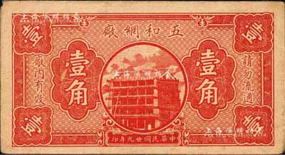 民國廿九年（1940年）五和網廠壹角，約發行于江蘇東臺地區；森本勇先生藏品，源于香港前輩名家盧志用先生之舊藏，少見，八成新
