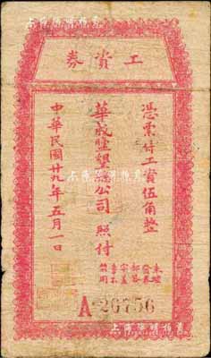 民國廿九年（1940年）華成鹽墾總公司·工資券伍角，該公司由晚清狀元、著名實業家張謇創辦于江蘇阜寧縣，歷史意義厚重；森本勇先生藏品，源于江南聽雨軒之舊藏，七成新