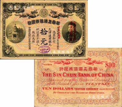 光緒三十三年（1907年）改中華民國貳年（1913年）華商上海信成銀行拾元，天津通用銀元，上印商部尚書載振像，頭像處蓋有“此票改作南京通用銀元，由南京信成銀行兌換”紅字，下邊亦蓋中英文“甯行經理圖章”；此種版式拾圓券，迄今僅見兩枚，之前1枚出自著名錢幣學家馬定祥先生之手；森本勇先生藏品，源于香港前輩名家盧志用先生之舊藏，八成新