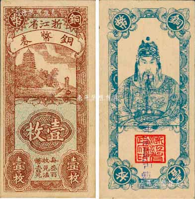 浙江省銅幣券壹枚，正面為六和塔風景，背面為岳飛像，且蓋“中華民國廿八年”字樣；森本勇先生藏品，九八成新