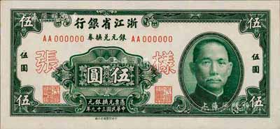 民國三十九年（1950年）浙江省銀行銀元兌換券伍圓樣張，正背共2枚；森本勇先生藏品，少見，九八成新