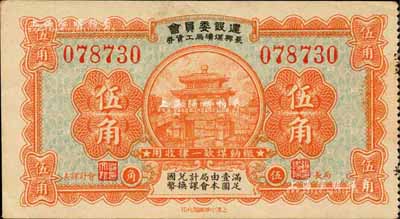 （浙江）建設委員會長興煤礦局工資券伍角，森本勇先生藏品，罕見，九成新