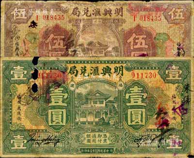 （福州）明興匯兌局1932年壹圓、1931年伍圓共2枚不同，其形制風格模仿于中國銀行七年版福建地名券；森本勇先生藏品，有破損，五至六成新