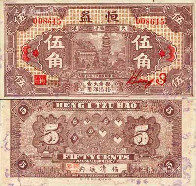 民國二十年（1931年）恒益大洋伍角，福清縣錢莊鈔票，上印瑞云塔，背印五枚小銀幣；森本勇先生藏品，未折九成新