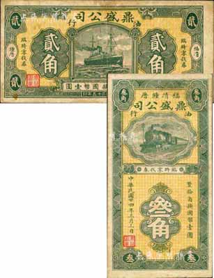 （福清）鼎盛公司·油行1936年貳角、1935年叁角共2枚全套，森本勇先生藏品，八成新