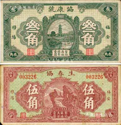 福建福安縣民間鈔票2種，詳分：生春協1934年伍角、協康號1936年叁角，其上圖案均甚為美觀；森本勇先生藏品，八成新