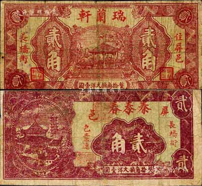 民國二十三年（1934年）秦泰春貳角、瑞蘭軒貳角，屏南縣民間鈔票；森本勇先生藏品，六至七成新