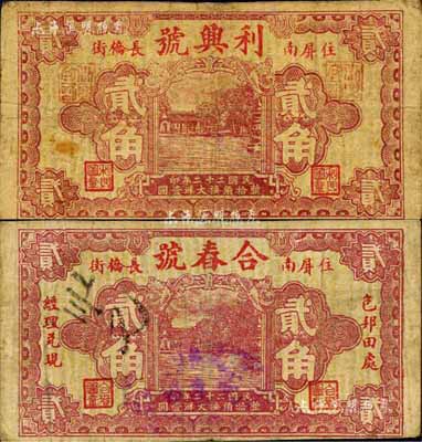 民國二十二年（1933年）合春號貳角、利興號貳角共2枚不同，屏南縣民間鈔票，兩者圖案完全相同，均上印西湖三潭印月，背印寶塔圖；森本勇先生藏品，七成新