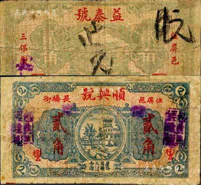 福建（屏南縣）順興號貳角、益泰號貳角共2枚不同，森本勇先生藏品，六成新