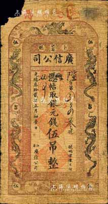 光緒叁拾貳年（1906年）江省·廣信公司銀元錢伍吊，屬寬版大帖，由黑龍江將軍程德全氏所發行；森本勇先生藏品，源于黑原和夫先生之舊藏，罕見，左上角有缺損，六成新