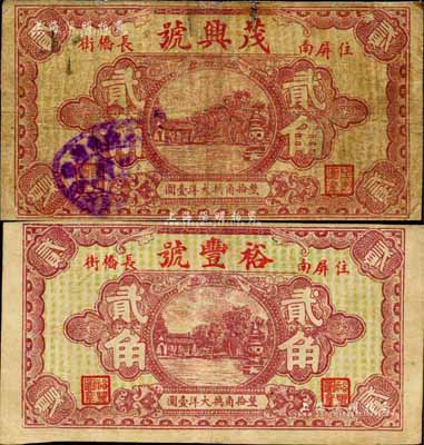 福建（屏南縣）茂興號貳角、裕豐號貳角共2枚不同，兩者圖案完全相同，均上印西湖三潭印月，背印杭州六和塔；森本勇先生藏品，七至八成新