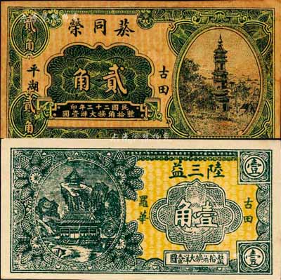 福建古田縣民間鈔票2種，詳分：陸三益壹角、菸同榮1933年貳角，森本勇先生藏品，八至九五成新