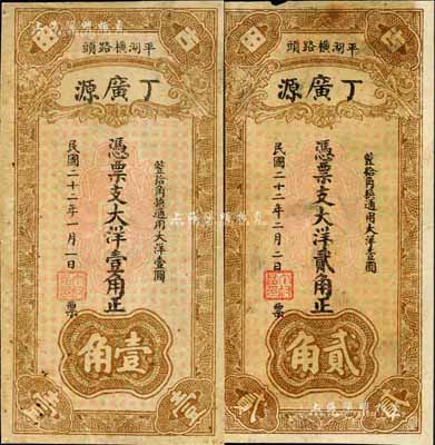 民國二十二年（1933年）丁廣源大洋壹角、貳角共2枚全套，福建古田縣民間鈔票，背印杭州六和塔；森本勇先生藏品，七成新