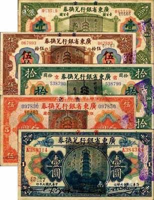 民國七年（1918年）省立廣東省銀行兌換券壹圓、伍圓、拾圓、伍拾圓、壹百圓共5枚全套，均加蓋“民國十三年八月·維持省幣聯合會”花塔圖黑章，其中拾圓為歷史同時期之偽蓋券；森本勇先生藏品，八至九五成新