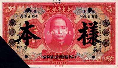 民國二十年（1931年）廣東省銀行大洋券作省毫券用·紅色伍圓樣本券，正背共2枚，已截角注銷；森本勇先生藏品，源于香港前輩名家盧志用先生之舊藏，少見，九八成新