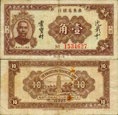 民國二十四年（1935年）廣東省銀行大洋壹角，香港印字館印；森本勇先生藏品，源于日本前輩名家片岡裕（湯島）之舊藏，七五成新