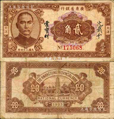 民國二十四年（1935年）廣東省銀行大洋貳角，香港印字館印；森本勇先生藏品，源于日本前輩名家片岡裕（湯島）之舊藏，七五成新
