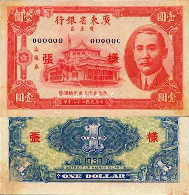 民國二十八年（1939年）廣東省銀行瓊崖區流通券壹圓樣張，森本勇先生藏品，少見，有黃斑，九五成新