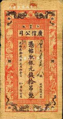 光緒叁拾貳年（1906年）江省·廣信公司銀元錢拾吊，寬版大帖，誠屬東北清鈔之珍罕品種；森本勇先生藏品，源于黑原和夫先生之舊藏，七五成新