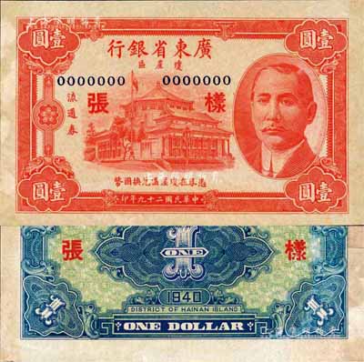 民國二十九年（1940年）廣東省銀行瓊崖區流通券壹圓樣張，正背共2枚；森本勇先生藏品，少見，背有一處貼補，未折九成新