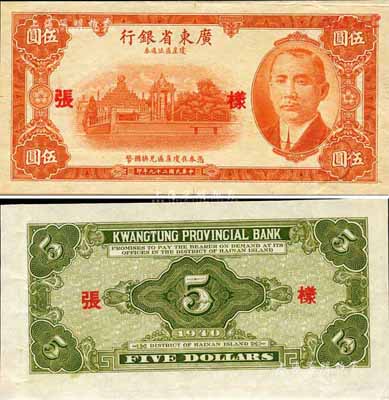 民國二十九年（1940年）廣東省銀行瓊崖區流通券伍圓樣張，正背共2枚；森本勇先生藏品，罕見，九成新