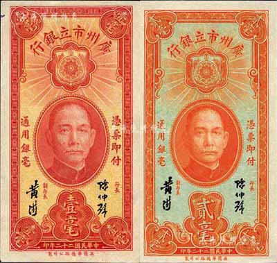 民國二十二年（1933年）廣州市立銀行壹毫、貳毫共2枚不同，均為陳仲璧·黃滋簽名；森本勇先生藏品，九六至全新