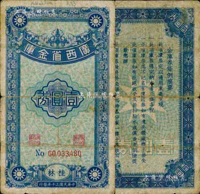 民國二十年（1931年）廣西省金庫壹圓券，桂林地名；森本勇先生藏品，源于日本前輩名家片岡裕（湯島）之舊藏，罕見，自然七成新