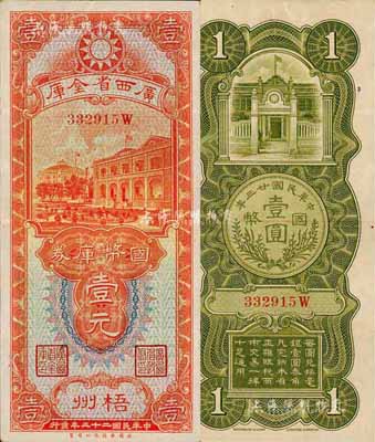 民國二十三年（1934年）廣西省金庫國幣庫券壹元，梧州地名；森本勇先生藏品，源于日本前輩名家片岡裕（湯島）之舊藏，八五成新