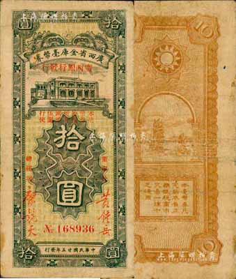 民國廿五年（1936年）廣西省金庫毫幣券（廣西銀行發行）拾圓，森本勇先生藏品，源于日本前輩名家片岡裕（湯島）之舊藏，少見，七成新