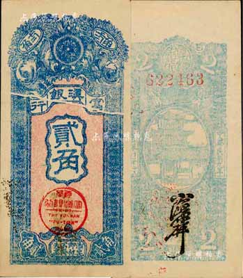 民國九年（1920年）富滇銀行豎式貳角，當地石印版，中間為印刷折白；森本勇先生藏品，源于日本前輩名家末次節雄之舊藏，難得佳品，九五成新