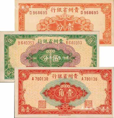 民國三十八年（1949年）貴州省銀行銀圓輔幣壹分、伍分、壹角共3枚不同，森本勇先生藏品，九八至全新