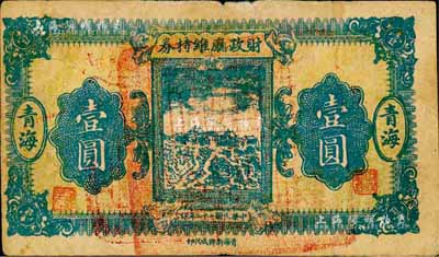 民國二十二年（1933年）青海財政廳維持券壹圓，當地石印版；森本勇先生藏品，七成新