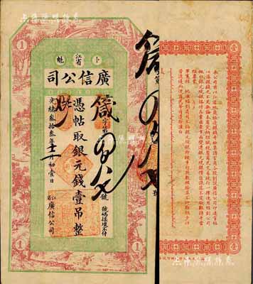 光緒叁拾叁年（1907年）江省·廣信公司銀元錢壹吊，上海印制，由黑龍江巡撫程德全氏所發行；森本勇先生藏品，少見，八成新