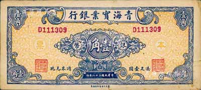 民國三十八年（1949年）青海實業銀行銀幣壹角，森本勇先生藏品，少見，九成新
