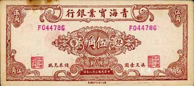 民國三十八年（1949年）青海實業銀行銀幣伍角，森本勇先生藏品，少見，未折近九成新
