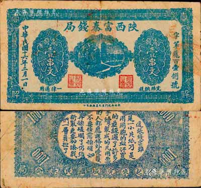 民國十六年二月（1927年）陜西富秦錢局制錢壹串文，背印“工農商學兵在國民黨指導之下，聯合起來完成國民革命”口號及趣味白話文，極富時代特色；森本勇先生藏品，七五成新