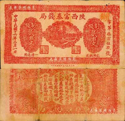 民國十六年二月（1927年）陜西富秦錢局制錢貳串文，背印“工農商學兵在國民黨指導之下，聯合起來完成國民革命”口號及趣味白話文，極富時代特色；森本勇先生藏品，七成新