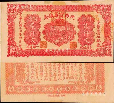 民國十七年四月（1928年）陜西富秦錢局紅色制錢貳仟文，西安乾振泰代印，背印“工農商學兵在國民黨指導之下，聯合起來完成國民革命”口號及趣味白話文，極富時代特色；森本勇先生藏品，下邊有裂口，七五成新