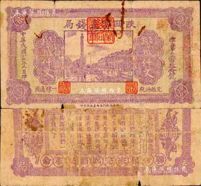 民國十七年八月（1928年）陜西富秦錢局紫色制錢貳仟文，西安南院門東街義興新石印，背印“工農商學兵在國民黨指導之下，聯合起來完成國民革命”口號及趣味白話文，極富時代特色；森本勇先生藏品，近七成新