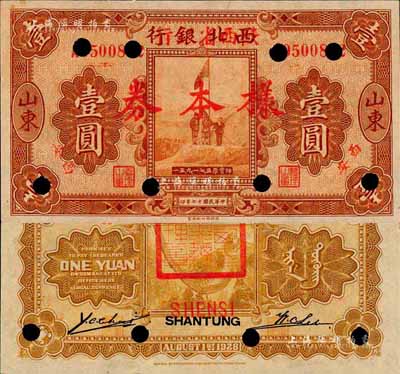 民國十七年（1928年）西北銀行改陜西省銀行壹圓樣本券，山東改西安地名，背蓋“陜西省銀行總經理章”；森本勇先生藏品，九六成新
