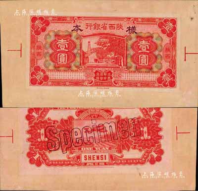民國二十年（1931年）陜西省銀行壹圓寬邊試色樣本券，紅色第一版印刷，陜西地名；森本勇先生藏品，源于日本前輩名家末次節雄之舊藏，罕見，九八成新