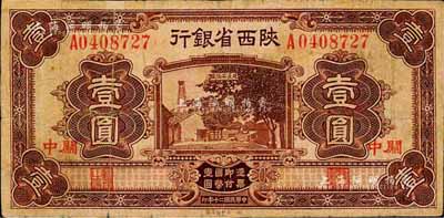 民國二十年（1931年）陜西省銀行壹圓，關中地名；森本勇先生藏品，邊有小貼補，近七成新