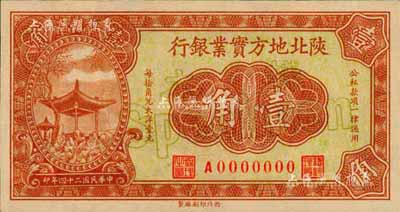 民國二十四年（1935年）陜北地方實業銀行壹角樣本券，軍閥井岳秀氏發行；森本勇先生藏品，源于日本前輩名家末次節雄之舊藏，罕見，九六成新