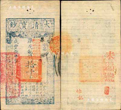 咸豐捌年（1858年）大清寶鈔拾千文，果字號，加蓋“此鈔準商民交納江蘇地丁關稅鹽課一切正雜錢糧”字樣，左邊蓋有“江南河道總督關防”官印；森本勇先生藏品，源于日本前輩名家末次節雄之舊藏，九成新