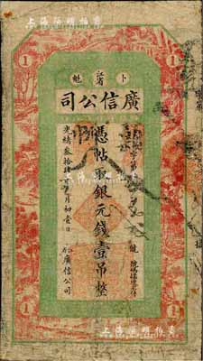 光緒叁拾肆年（1908年）江省·廣信公司銀元錢壹吊，上海印制，乃黑龍江巡撫周樹模任內所發行；森本勇先生藏品，少見，邊有修補，近七成新