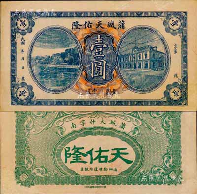 民國年·蒲城天佑隆壹圓，陜西省錢莊鈔票；森本勇先生藏品，有修補，八成新