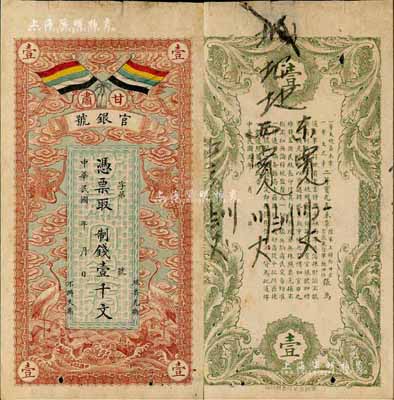 民國三年（1914年）甘肅官銀號制錢壹千文，上印五色旗和云鶴圖，背印陸軍上將銜、甘肅省長兼督軍張廣建之告示；森本勇先生藏品，七五成新
