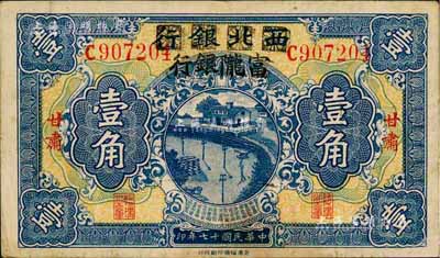 民國十七年（1928年）西北銀行改富隴銀行壹角，甘肅地名；森本勇先生藏品，八成新