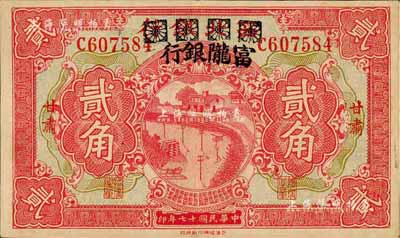 民國十七年（1928年）西北銀行改富隴銀行貳角，甘肅地名；森本勇先生藏品，八成新